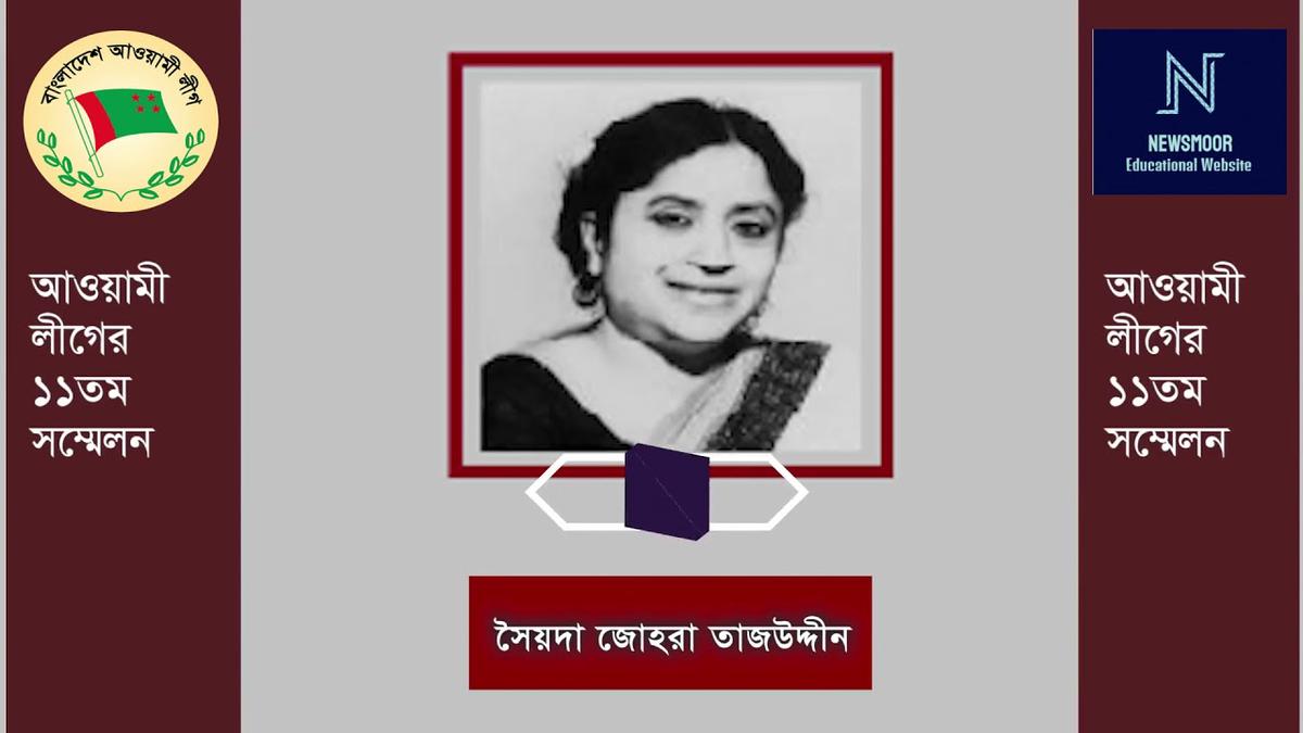 'Video thumbnail for Awami League All President & Secretary List Since 1949 to 2021- আওয়ামী লীগের সকল সভাপতি ও সেক্রেটারি'