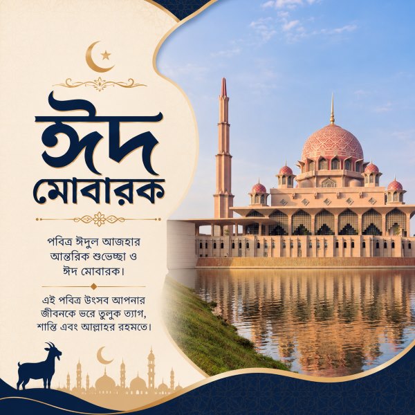 Eid Mubarak Wishes Bangla