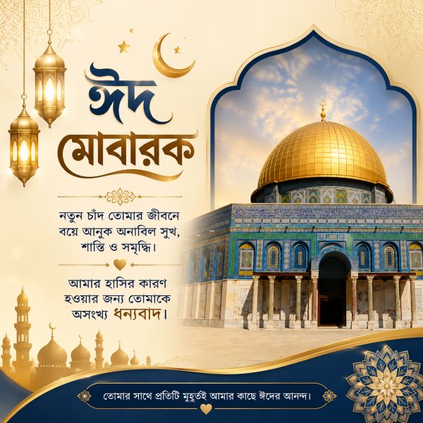 Eid Mubarak Wishes for Wife Bangla Eid Mubarak Wishes for Wife Bangla