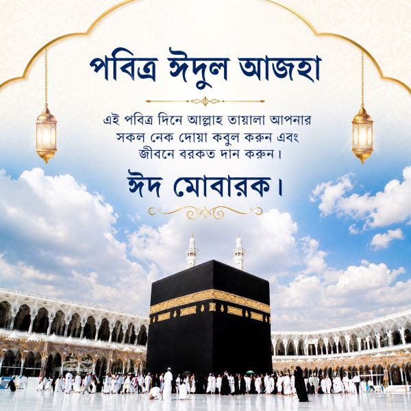 Eid ul Adha Bangla Wishes