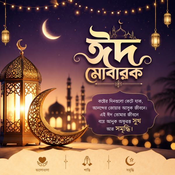 eid mubarak bangla ঈদ মোবারক تقبل الله منا ومنكم
